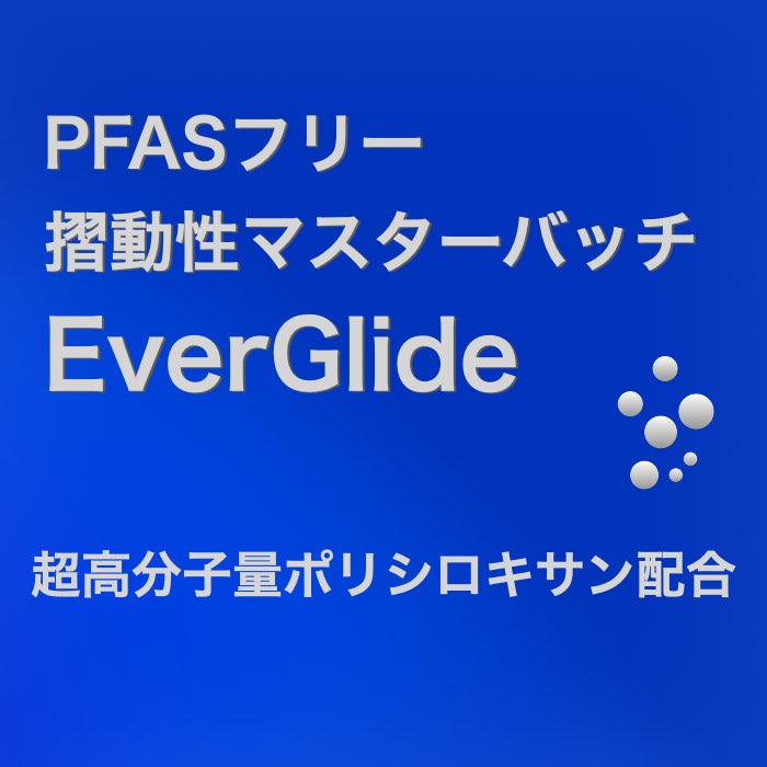摺動性マスターバッチ